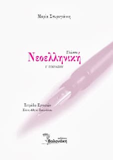 Βοήθημα για τη Νεοελληνική Γλώσσα της Γ’ Γυμνασίου
