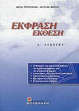 Βοήθημα για την Έκφραση-Έκθεση της Α’ Λυκείου
