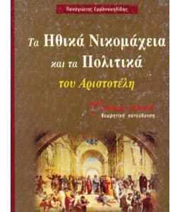 Βοήθημα για τα Ηθικά Νικομάχεια και Πολιτικά του Αριστοτέλη της Γ’ Λυκείου