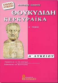 Βοήθημα για την Ιστορία του Θουκυδίδη της Α’ Λυκείου