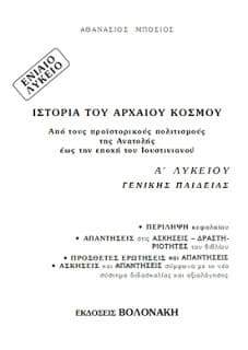 Βοήθημα για την Ιστορία του Αρχαίου κόσμου της Α’ Λυκείου