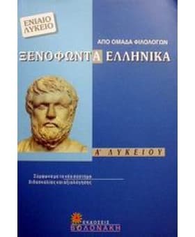Βοήθημα για τα Ελληνικά του Ξενοφώντα της Α’ Λυκείου