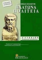 Βοήθημα για την Πολιτεία του Πλάτωνα της Γ’ Λυκείου