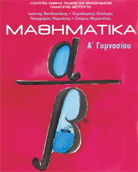 Βοήθημα για τα Μαθηματικά της Α’ Γυμνασίου