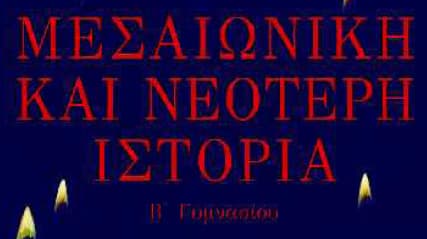 Θέματα προαγωγικών εξετάσεων-Ιστορία Β’ Γυμνασίου