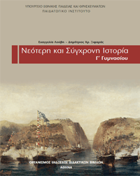 Θέματα προαγωγικών εξετάσεων-Ιστορία Γ’ Γυμνασίου