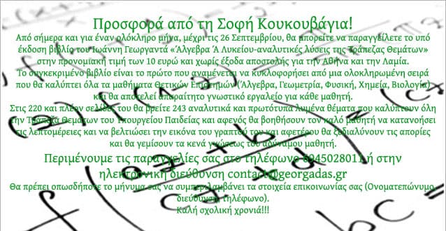 Προσφορά από τη Σοφή Κουκουβάγια για το βιβλίο του Ιωάννη Γεωργαντά “Άλγεβρα Α’ Λυκείου-αναλυτικές λύσεις της Τράπεζας Θεμάτων”
