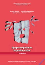 Θέματα προαγωγικών εξετάσεων-Ευριπίδη Ελένη Γ’ Γυμνασίου