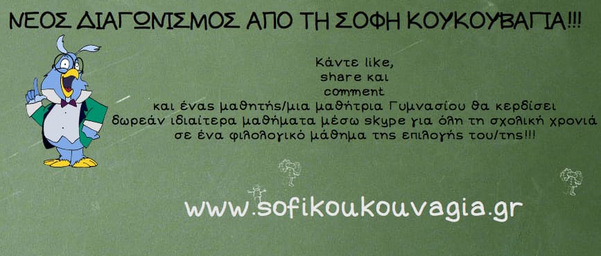 ΝΕΟΣ ΜΕΓΑΛΟΣ ΔΙΑΓΩΝΙΣΜΟΣ ΑΠΟ ΤΗ ΣΟΦΗ ΚΟΥΚΟΥΒΑΓΙΑ ΓΙΑ ΜΑΘΗΤΕΣ/ΤΡΙΕΣ ΓΥΜΝΑΣΙΟΥ