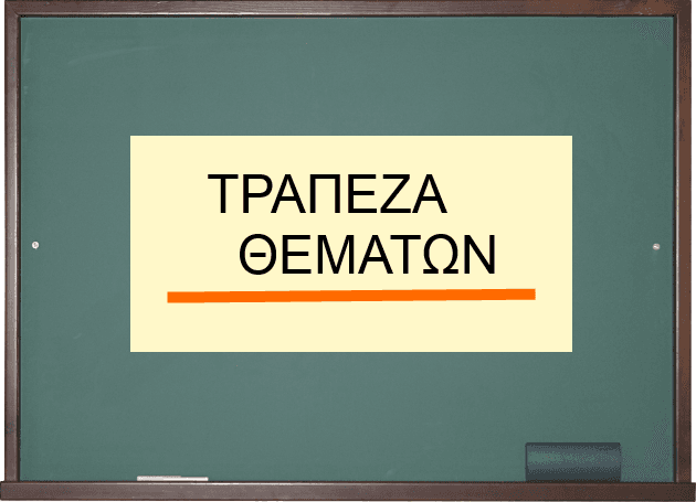 Αύριο η Τράπεζα Θεμάτων της Β’ Λυκείου